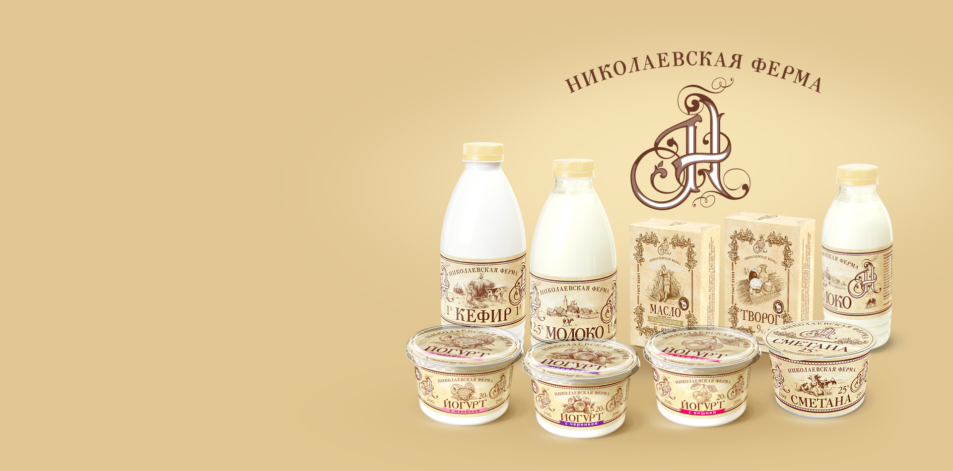 Брендинг молочной продукции Николаевская ферма        